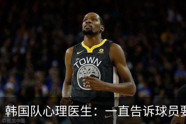 韩国队心理医生：一直告诉球员要按计划行事，首战不需要拼尽全力