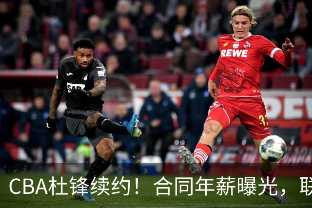 CBA杜锋续约！合同年薪曝光，联盟最高薪主教练，球迷褒贬不一