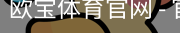 欧宝体育